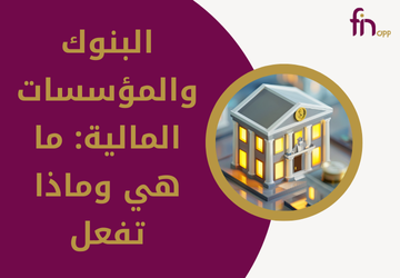 البنوك والمؤسسات المالية: ما هي وماذا تفعل